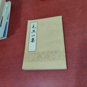 元次山集【内页没有笔记 实物拍摄】最后一页 有点污渍