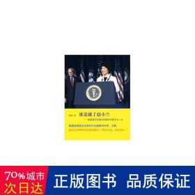 谁造了赵小兰:美国首位华裔部长的家世与人生 领导人著作 晓晓