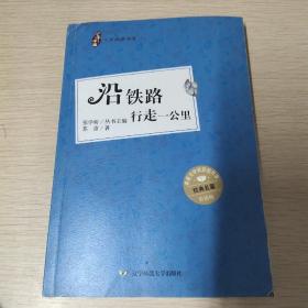 少年中国人文阅读书系：沿铁路行走一公里（彩插版）