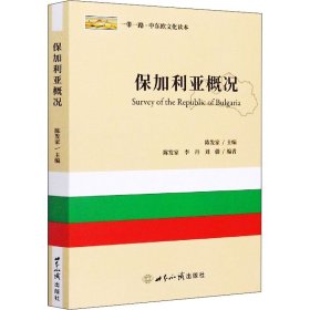 新华正版 保加利亚概况 陈发家 编 9787501262434 世界知识出版社