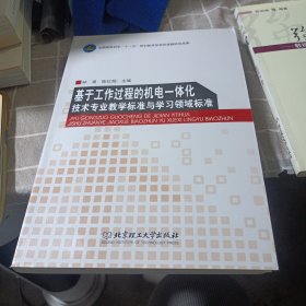 基于工作过程的机电一体化技术专业教学标准与学习领域标准