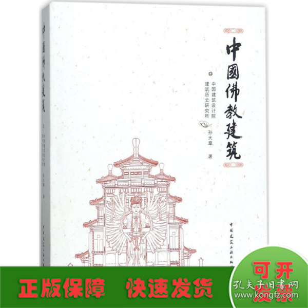 中国佛教建筑