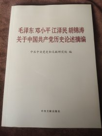 毛泽东邓小平江泽民胡锦涛关于中国共产党历史论述摘编（大字本）