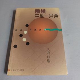 围棋中盘一月通