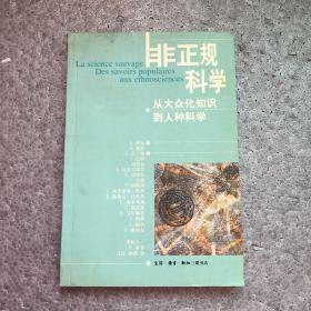 非正规科学：从大众化知识到人种科学