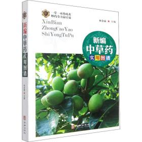 新编中草药实用图谱