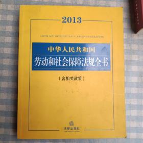 2013中华人民共和国劳动和社会保障法规全书（含相关政策）