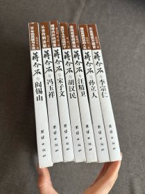 不是冤家不聚首：蒋介石与李宗仁、蒋介石与孙立人、蒋介石与汪精卫、蒋介石与胡汉民、蒋介石与宋子文、蒋介石与冯玉祥、蒋介石与阎锡山（全七册合售）