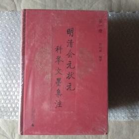 明清会元状元科举文墨集注  全五册