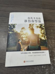 你若不勇敢谁替你坚强