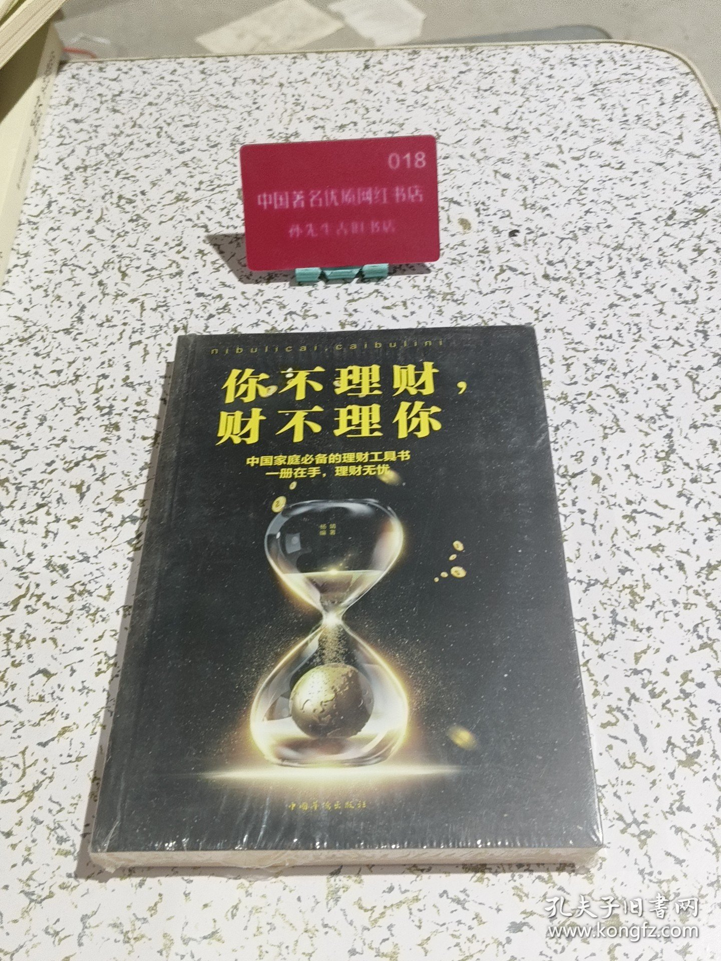你不理财 财不理你人生金书裸背