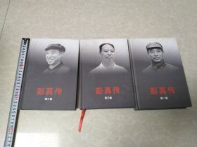 彭真传（全四卷）缺第四卷