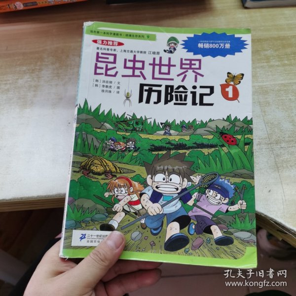 我的第一本科学漫画书·绝境生存系列（9）：昆虫世界历险记（1）