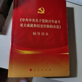 《中共中央关于党的百年奋斗重大成就和历史经验的决议》辅导读本（32开普通本）