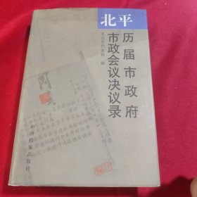 北平历届市政府市政会议决议录