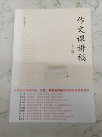 作文课讲稿（全二册）近全新腰封脱落仅此一套现货直发
