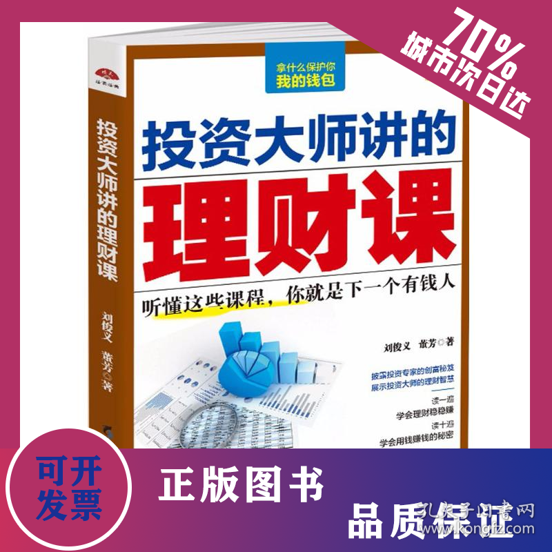 投资大师讲的理财课 9787531695196
