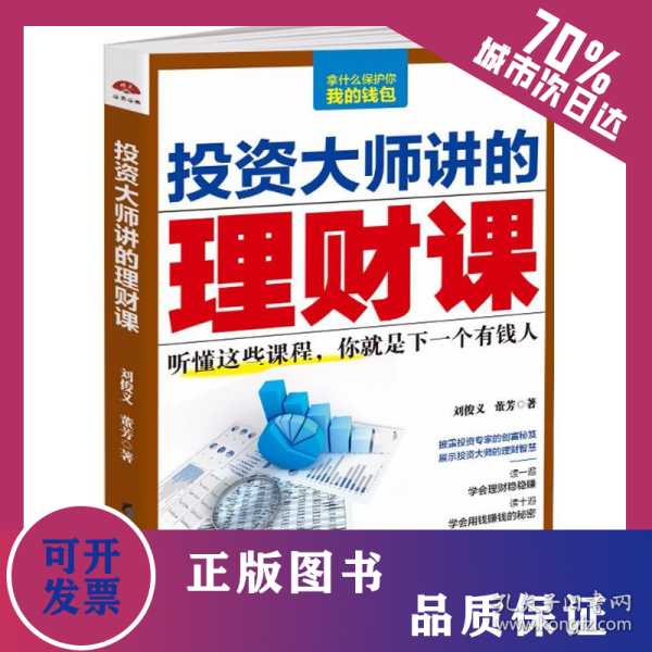 投资大师讲的理财课 9787531695196