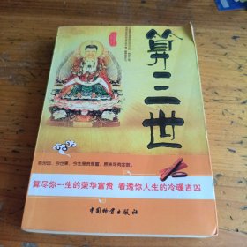 算三世