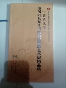 秦汉砖瓦拓片书画名家题跋艺术展精品集