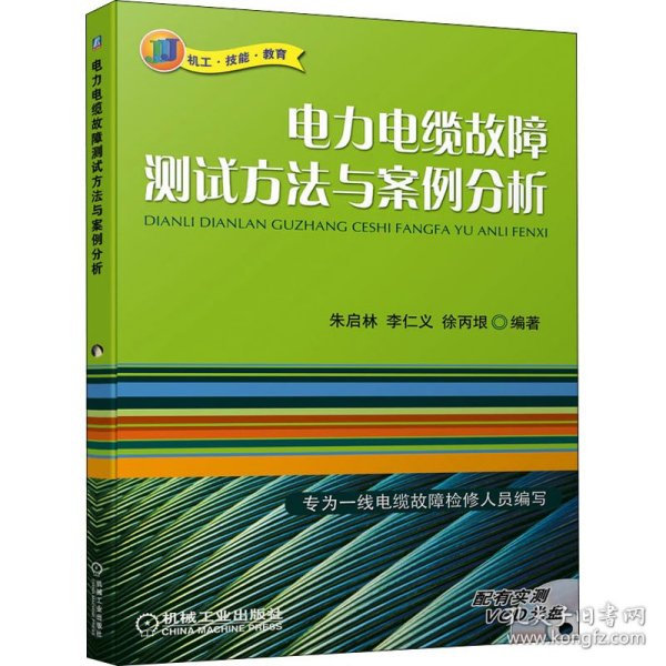 电力电缆故障测试方法与案例分析