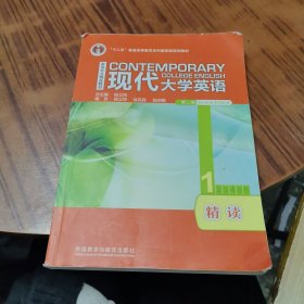 现代大学英语精读1（第2版）