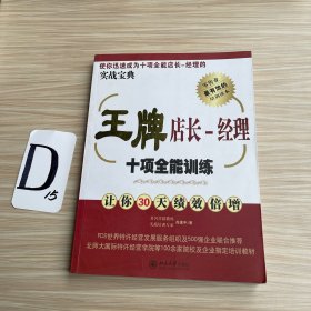 王牌店长：经理十项全能训练