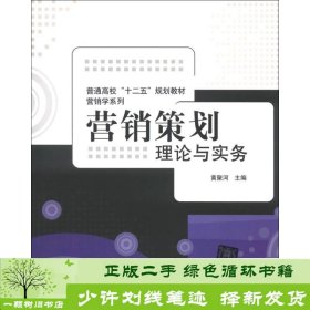 普通高校“十二五”规划教材·营销学系列·营销策划：理论与实务