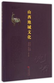 山西地域文化