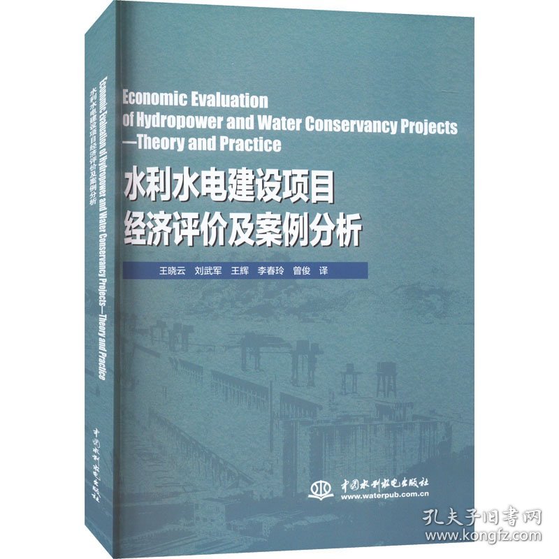 保正版！水利水电建设项目经济评价及案例9787522611273中国水利水电出版社王晓云 等 译