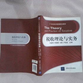 税收理论与实务刘爱明//何晓蓉//王敏//卢佳友9787302264903