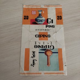烟标 瓷瓶