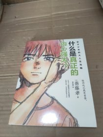 新手少年的大人生攻略 什么是真正的内心强大？