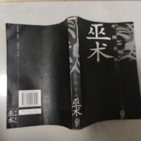 绝版书  中国古代巫术： 1998年1版1印，印数3000册