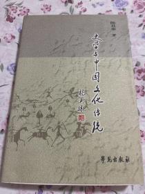 史学与中国文化传统