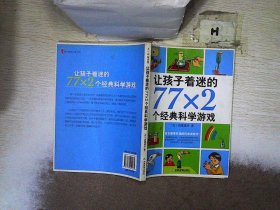 让孩子着迷的77×2个经典科学游戏