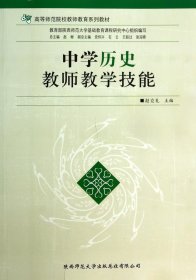 中学历史教师教学技能/高等师范院校教师教育系列教材