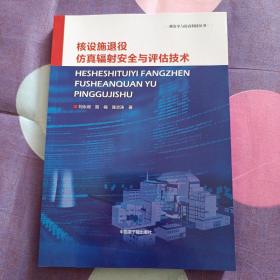 核设施退役仿真辐射安全与评估技术