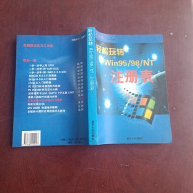 轻松玩转Win95/98/NT注册表