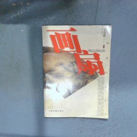 画扇