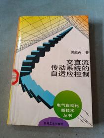 交直流传动系统的自适应控制