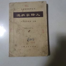 温病学释义