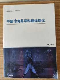 中国古典舞学科建设综论/南艺舞学丛书