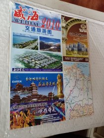 威海交通旅游图，威海市地图，文登城区图，荣城城区图，2010年2版2印，尺寸1/2k