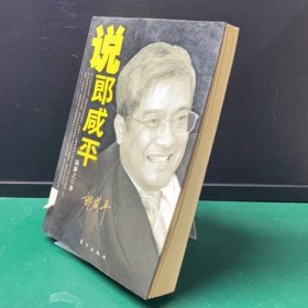 解读郎咸平：郎精神是如何塑造的！