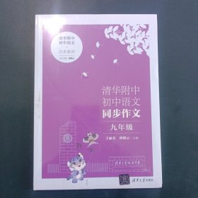 清华附中初中语文同步作文 九年级