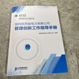 国网陕西省电力有限公司 管理创新工作指导手册