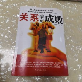 關(guān)系決定成敗