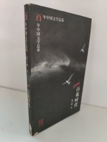 1956:百花时代 百年中国文学总系 外书衣有点破损，内页新，库存尾货