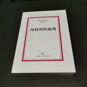 世界汉译学术名著：纯粹理性批判